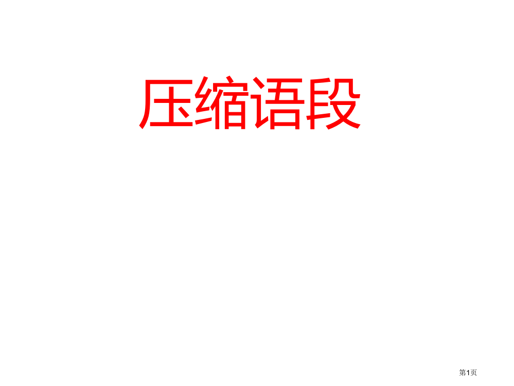 压缩语段教案省公开课一等奖全国示范课微课金奖PPT课件