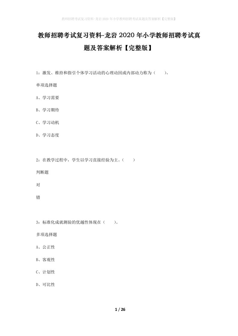 教师招聘考试复习资料-龙岩2020年小学教师招聘考试真题及答案解析完整版_1