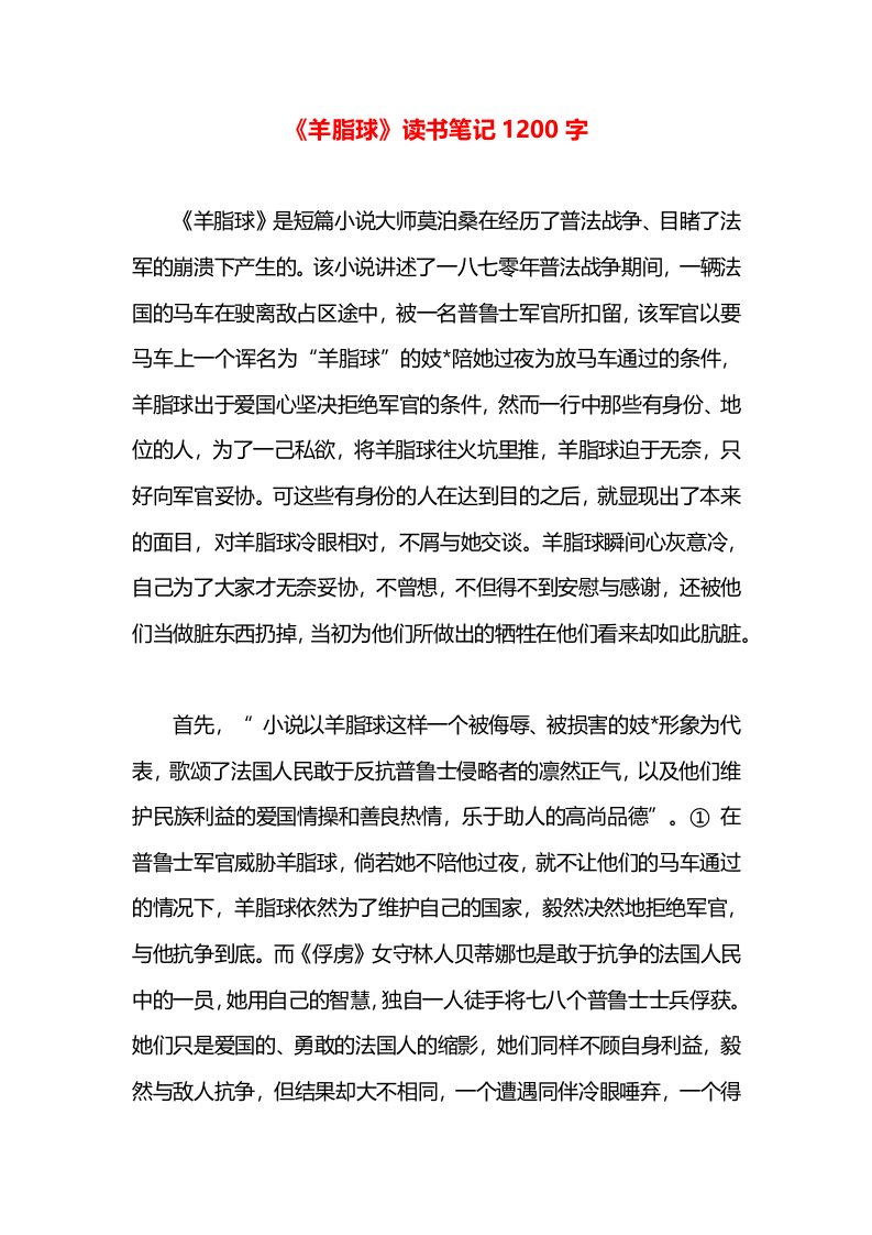 《羊脂球》读书笔记1200字