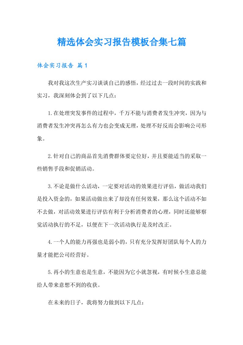 精选体会实习报告模板合集七篇【多篇汇编】