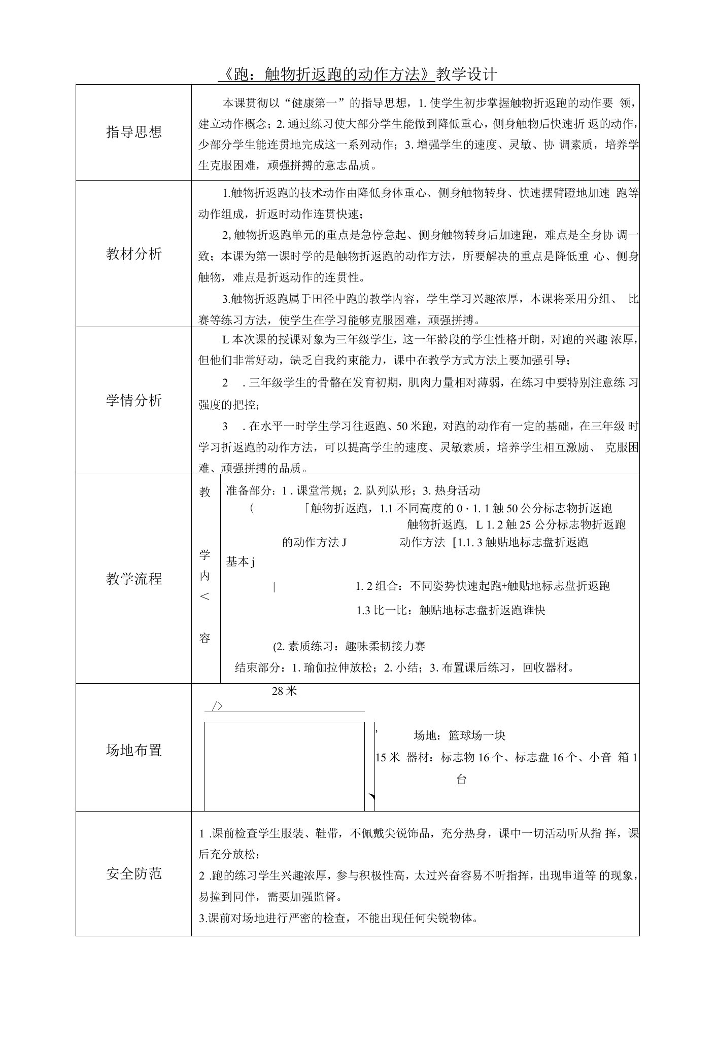 中小幼刘娟触物折返跑动作方法公开课教案教学设计课件试题卷【一等奖】