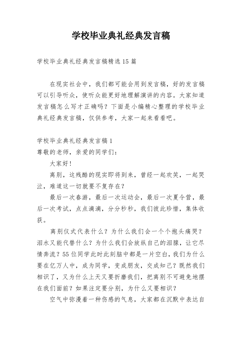 学校毕业典礼经典发言稿_3