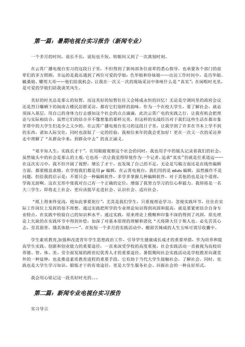 暑期电视台实习报告（新闻专业）[修改版]