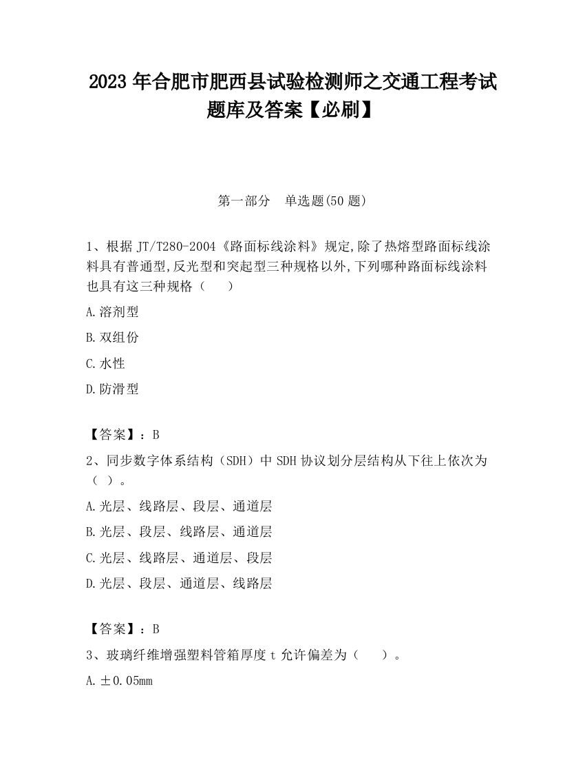 2023年合肥市肥西县试验检测师之交通工程考试题库及答案【必刷】