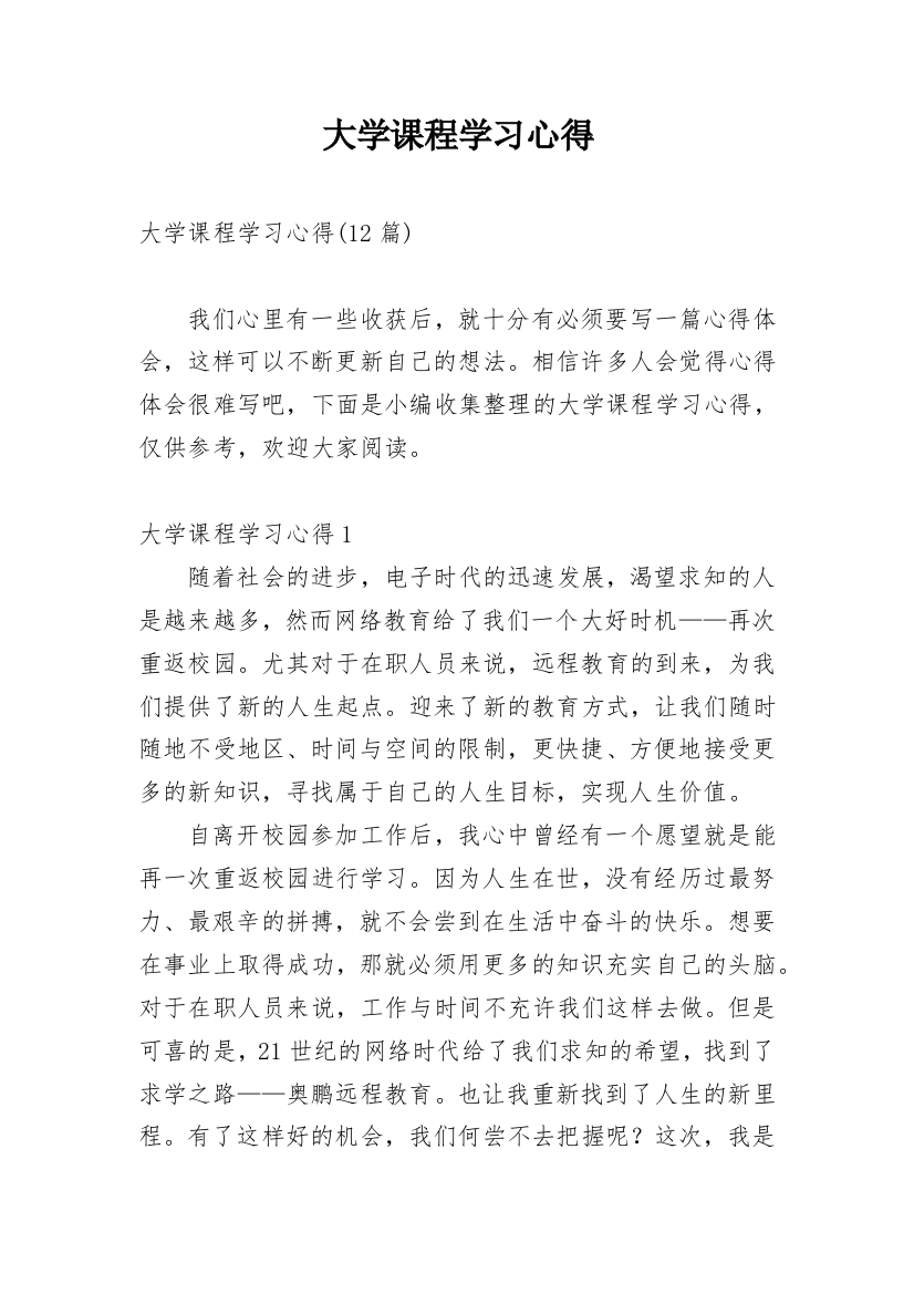 大学课程学习心得_3