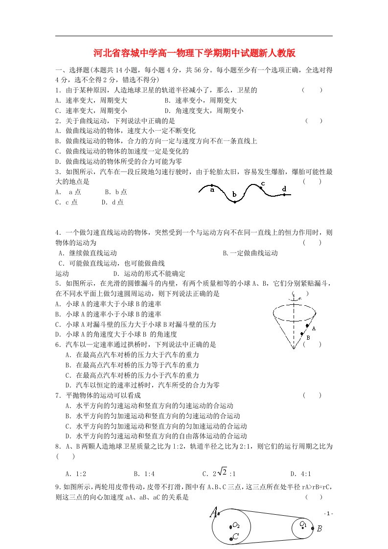 河北省容城中学高一物理下学期期中试题新人教版