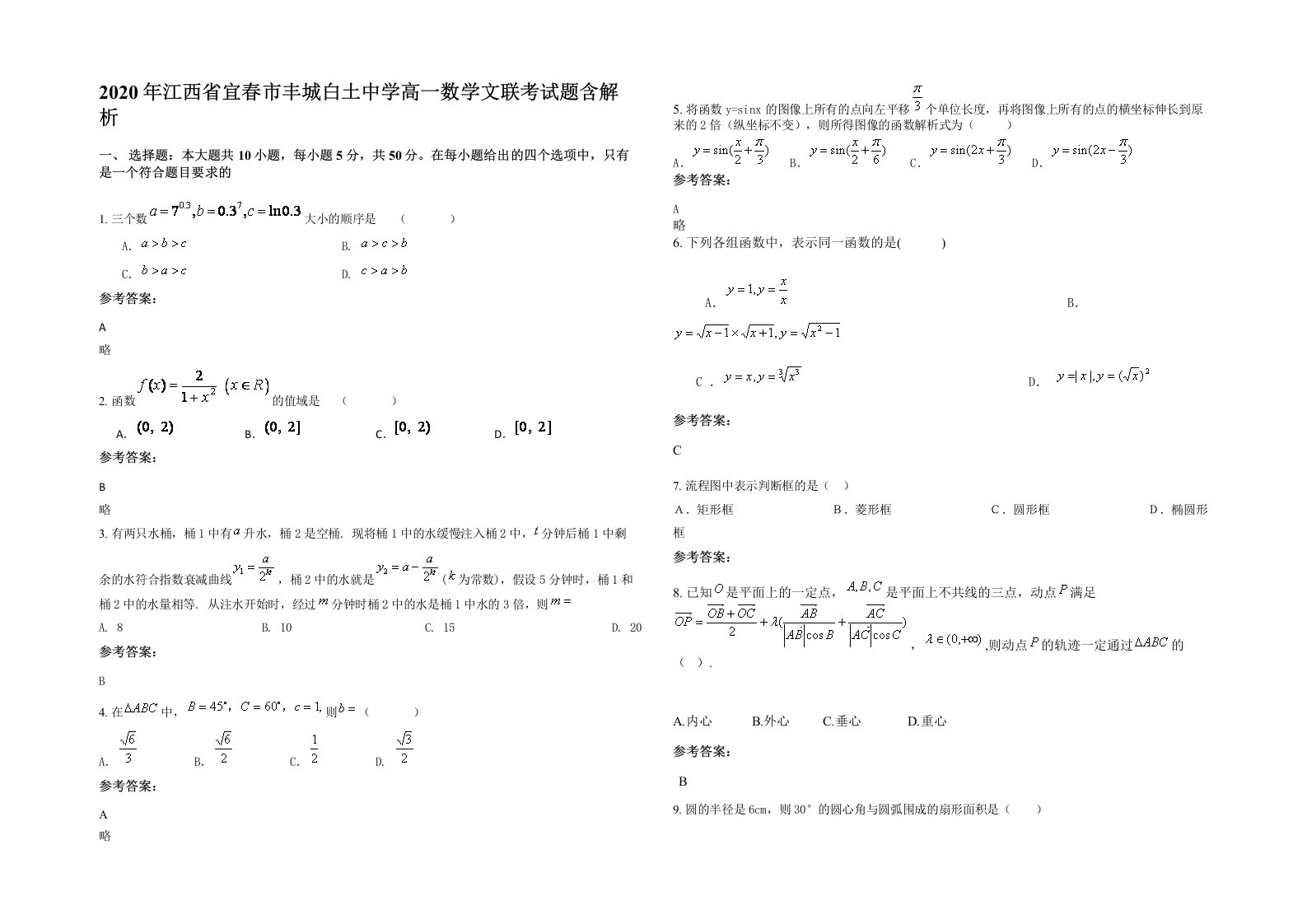 2020年江西省宜春市丰城白土中学高一数学文联考试题含解析