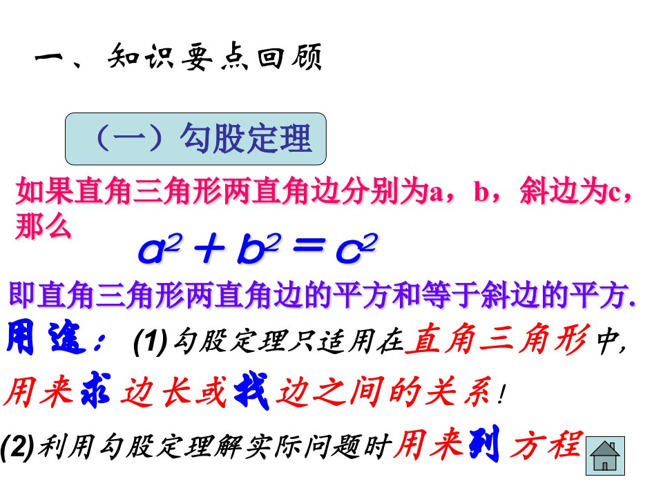 勾股定理总复习课件ppt