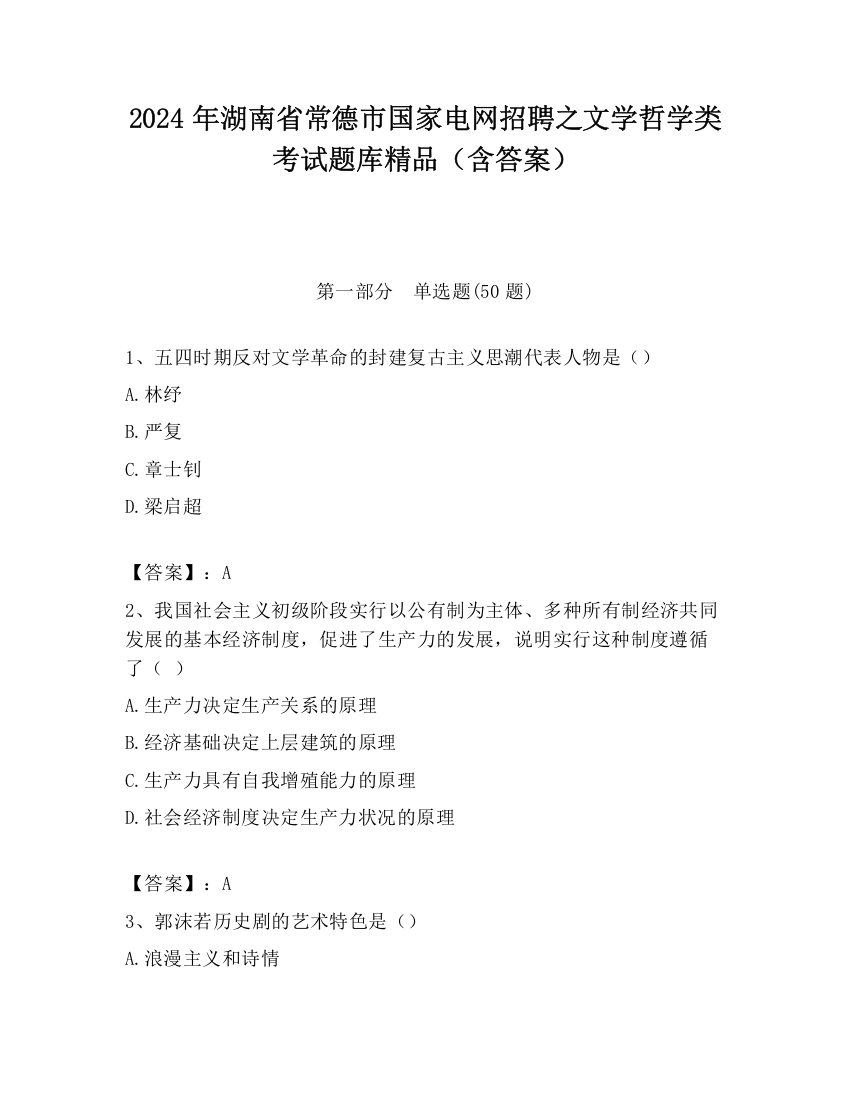 2024年湖南省常德市国家电网招聘之文学哲学类考试题库精品（含答案）