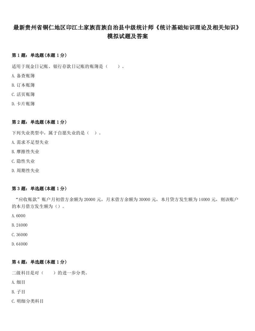 最新贵州省铜仁地区印江土家族苗族自治县中级统计师《统计基础知识理论及相关知识》模拟试题及答案