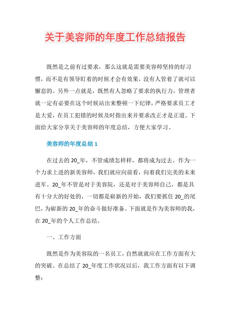 关于美容师的工作总结报告