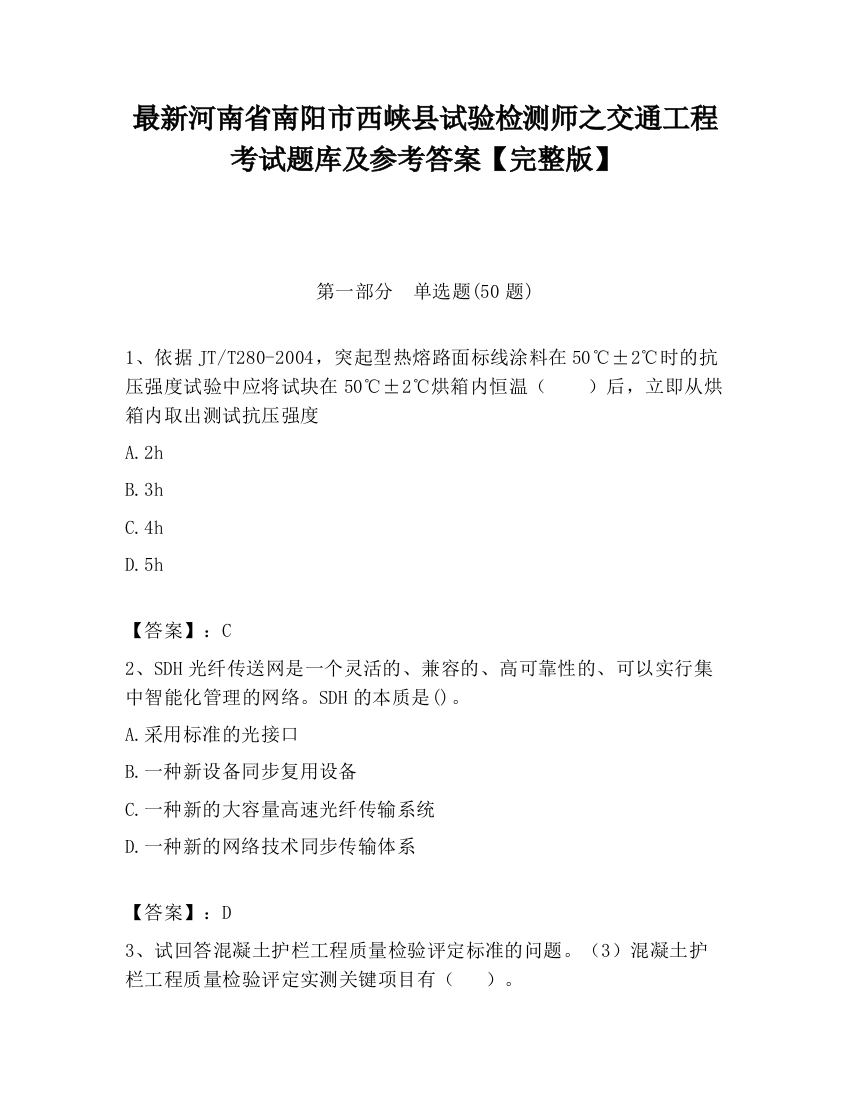 最新河南省南阳市西峡县试验检测师之交通工程考试题库及参考答案【完整版】