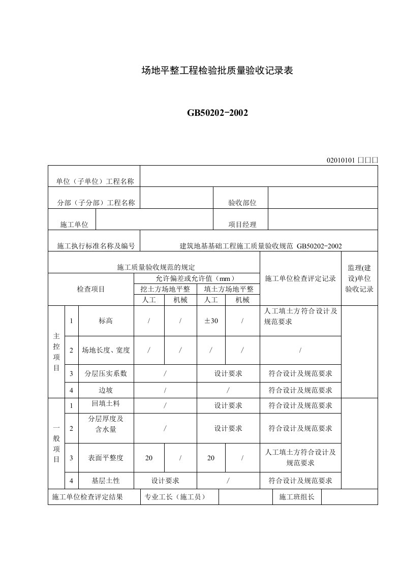 0场地平整工程检验批质量验收记录表