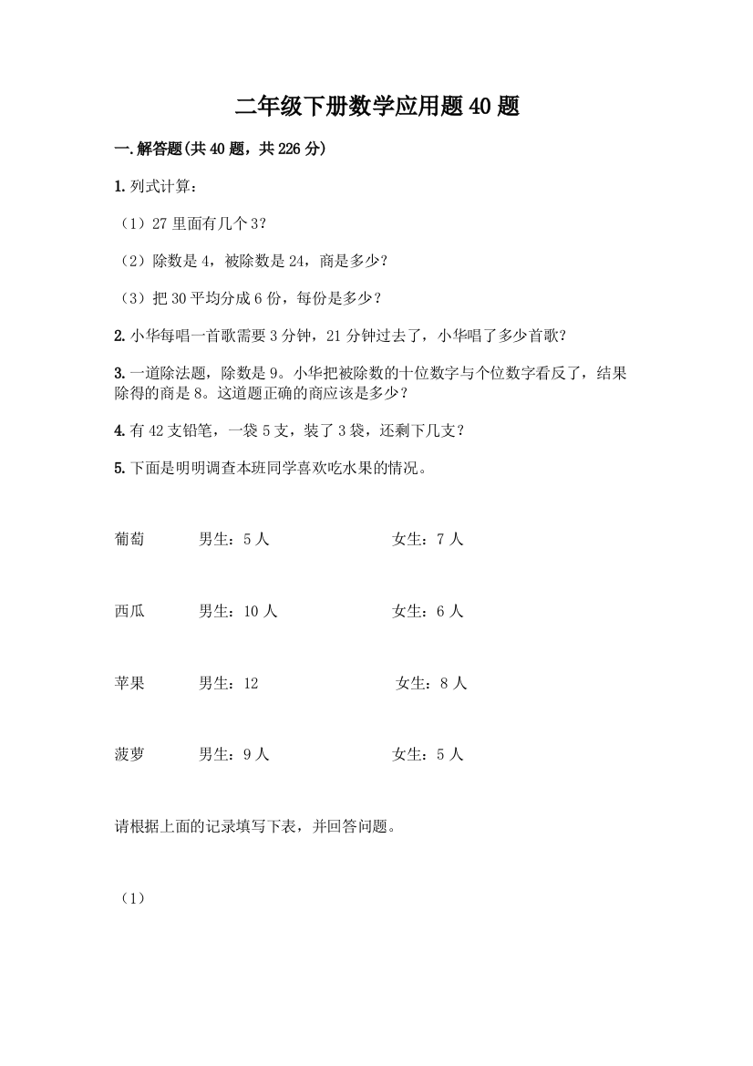 二年级下册数学应用题40题及参考答案(最新)