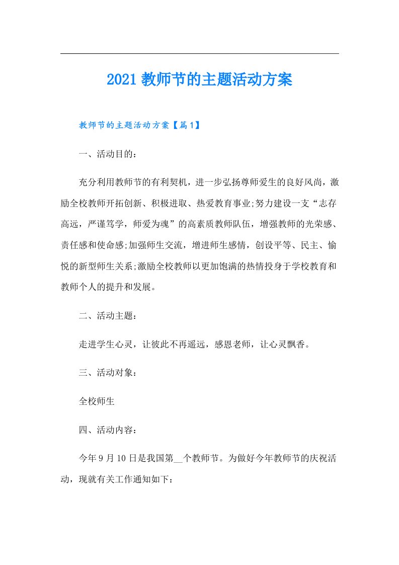 教师节的主题活动方案