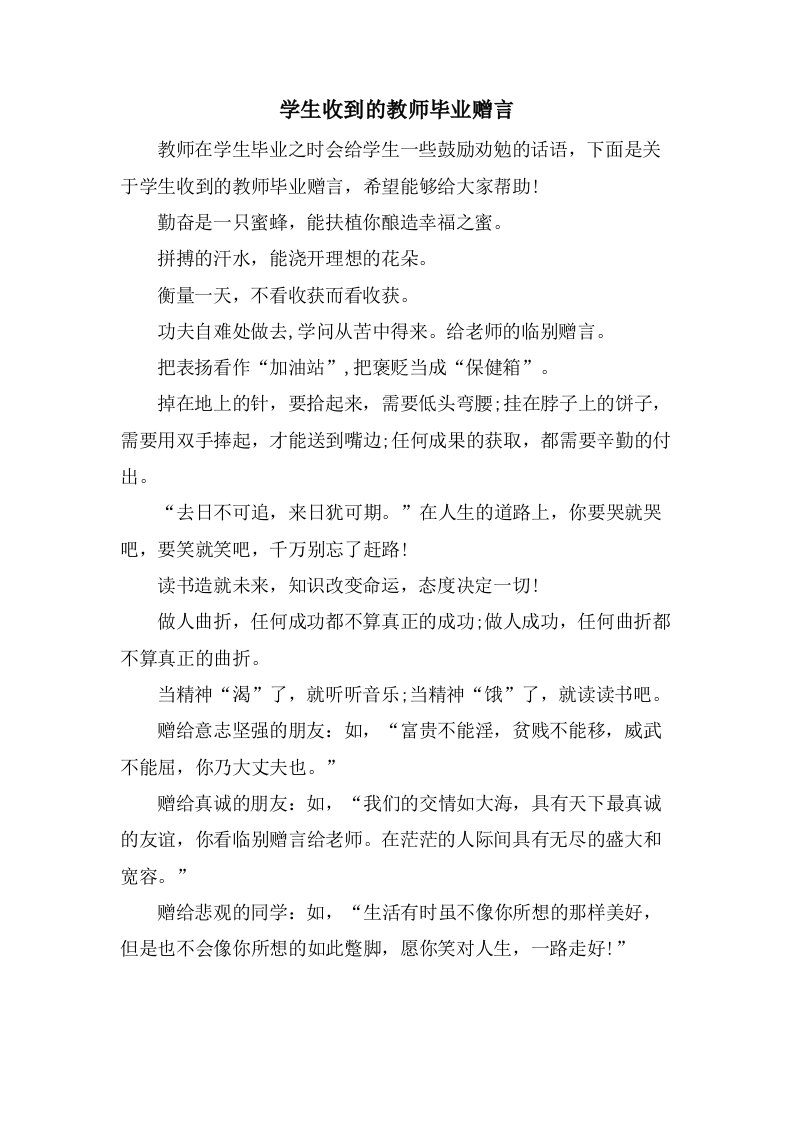 学生收到的教师毕业赠言