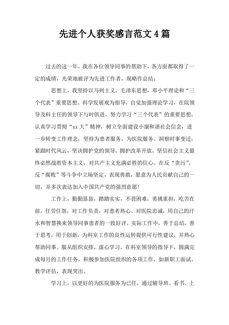 先进个人获奖感言范文4篇