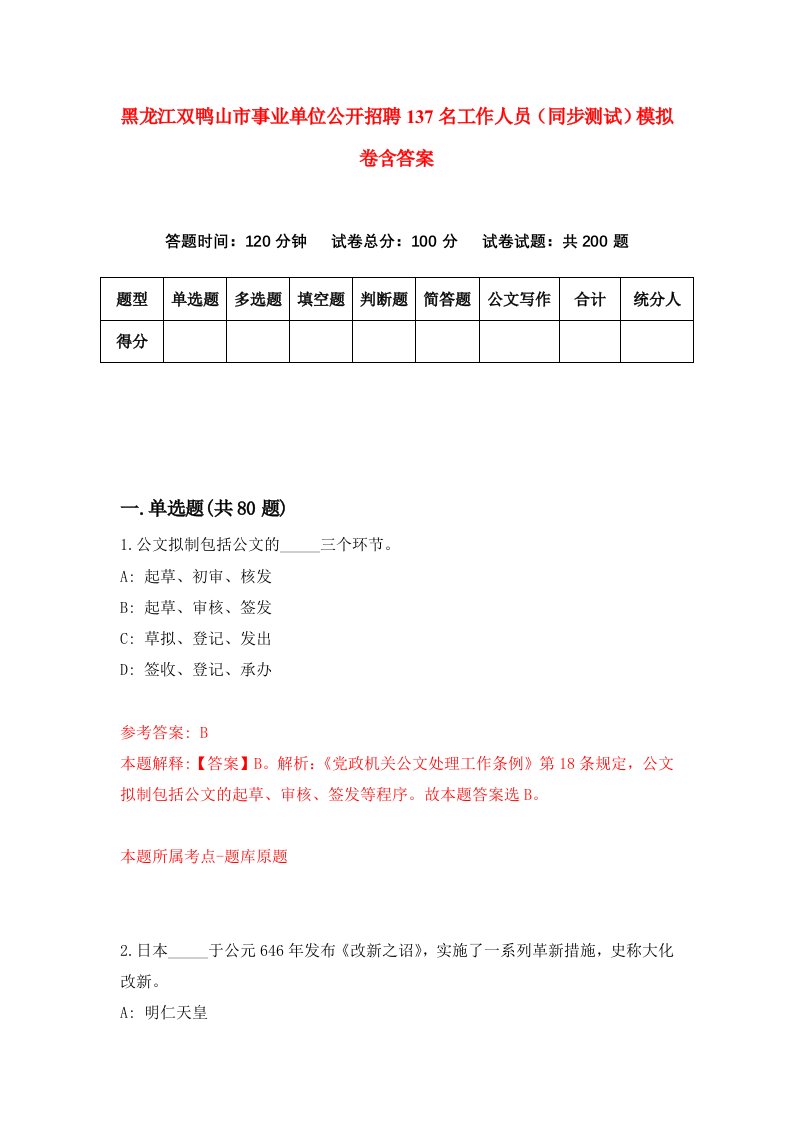 黑龙江双鸭山市事业单位公开招聘137名工作人员同步测试模拟卷含答案1