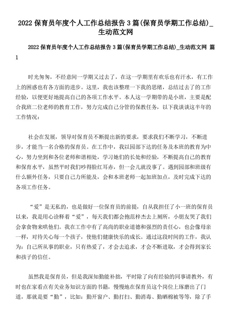 2022保育员年度个人工作总结报告3篇(保育员学期工作总结)