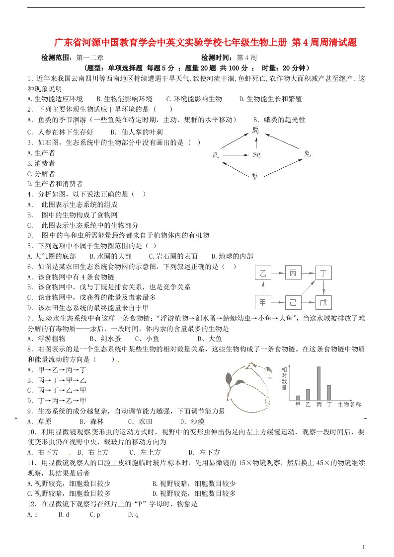 广东省河源中国教育学会中英文实验学校七级生物上学期第4周周清试题