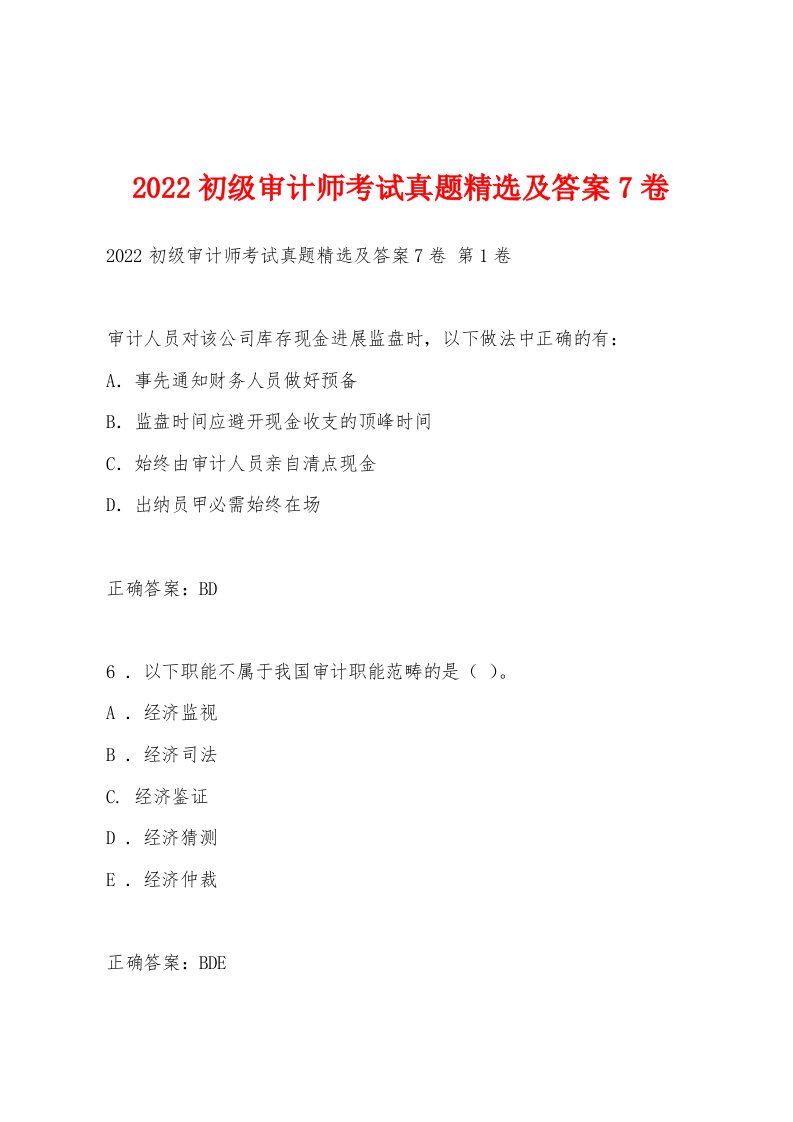 2022年初级审计师考试真题及答案7卷