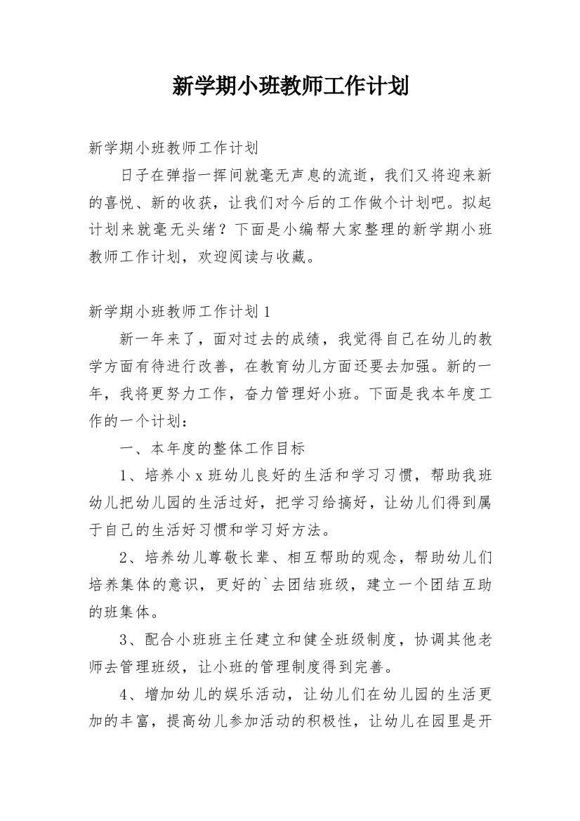 新学期小班教师工作计划