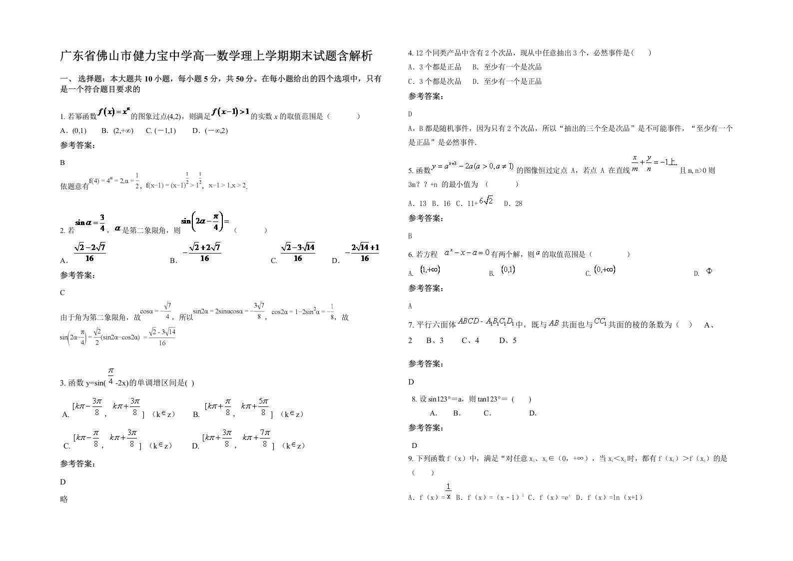 广东省佛山市健力宝中学高一数学理上学期期末试题含解析