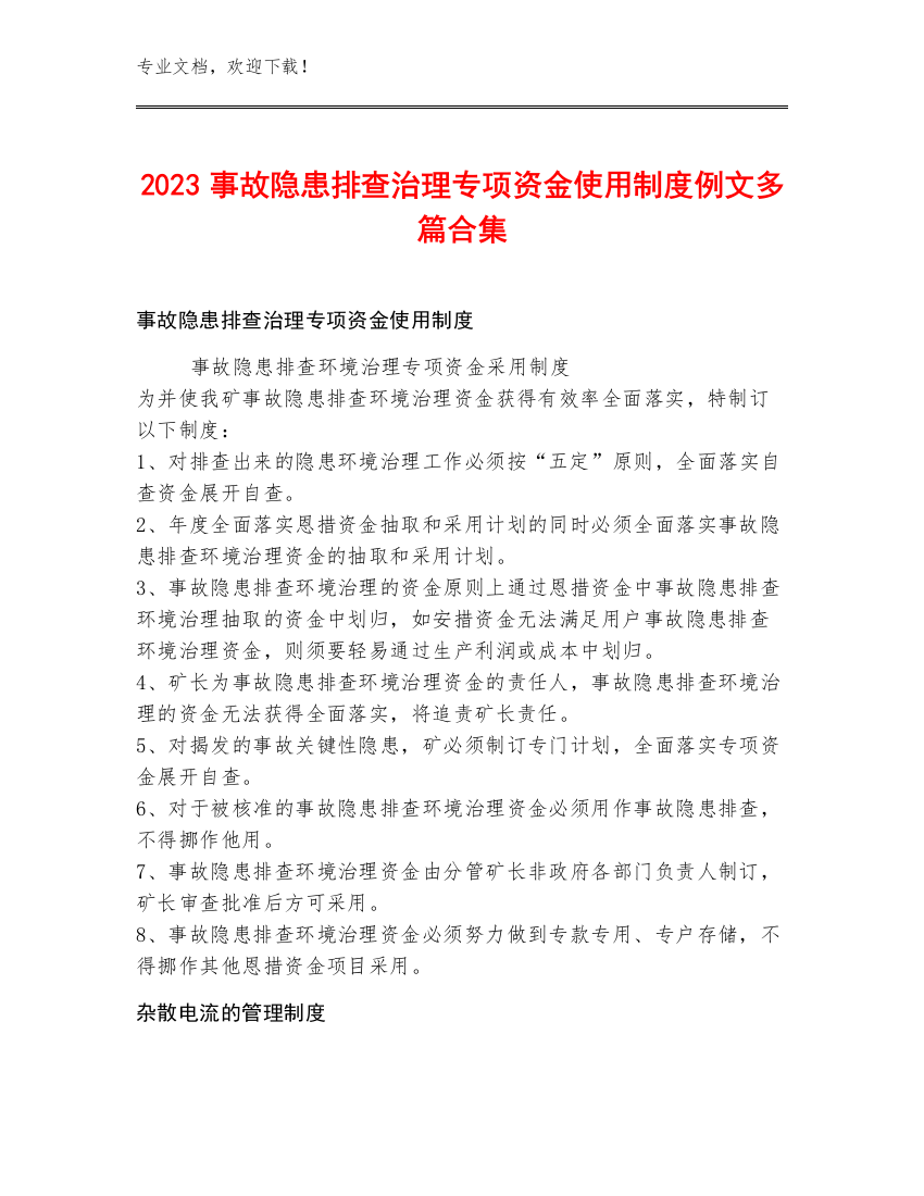 2023事故隐患排查治理专项资金使用制度例文多篇合集