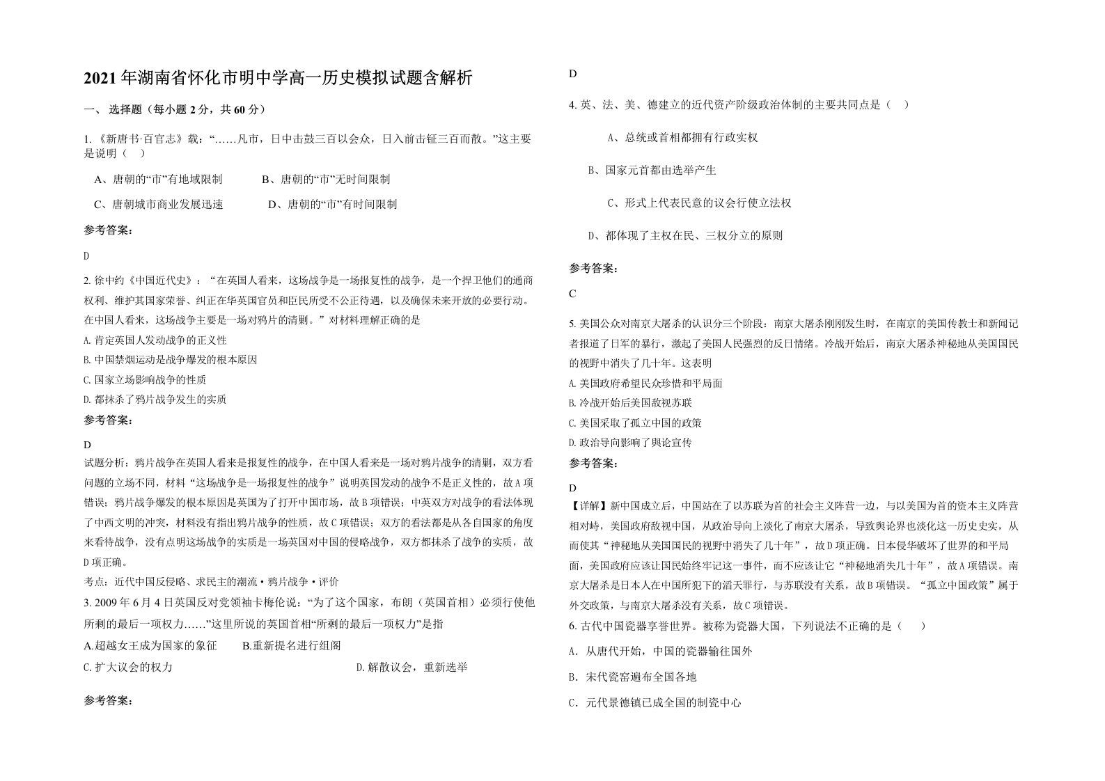 2021年湖南省怀化市明中学高一历史模拟试题含解析