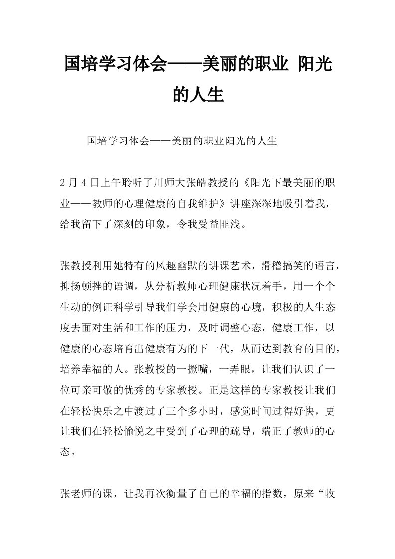 国培学习体会——美丽的职业