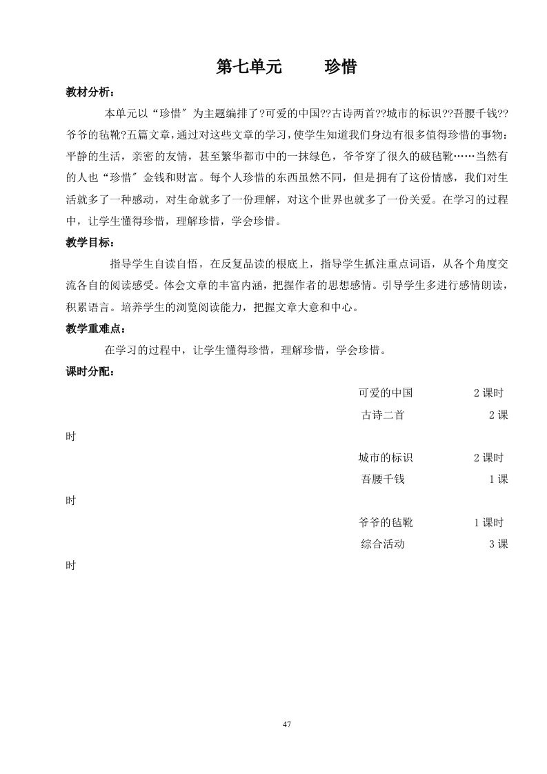 北师大版小学语文六年级下册七单元教案