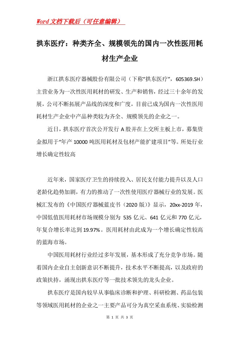 拱东医疗种类齐全规模领先的国内一次性医用耗材生产企业