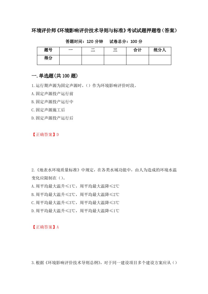 环境评价师环境影响评价技术导则与标准考试试题押题卷答案第17套