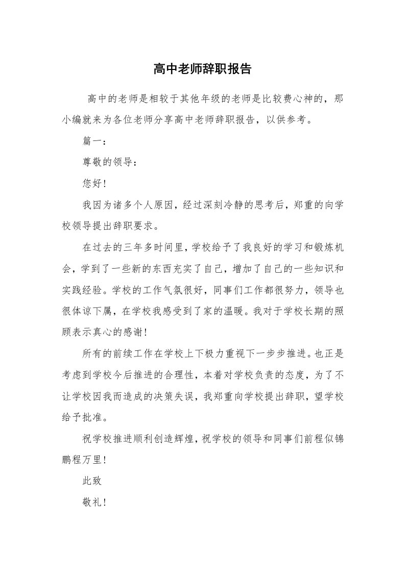 求职离职_辞职报告_高中老师辞职报告