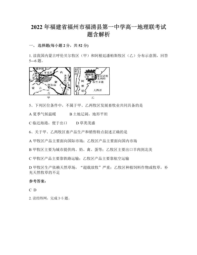 2022年福建省福州市福清县第一中学高一地理联考试题含解析