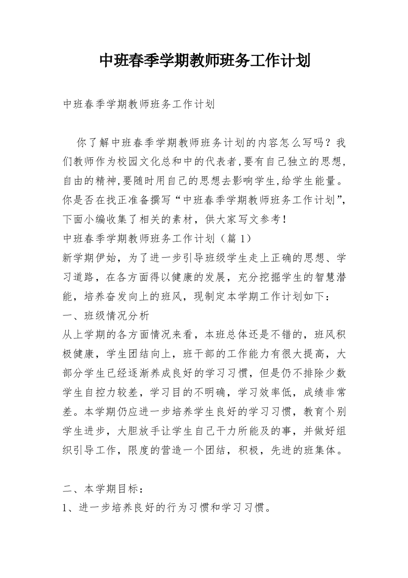 中班春季学期教师班务工作计划