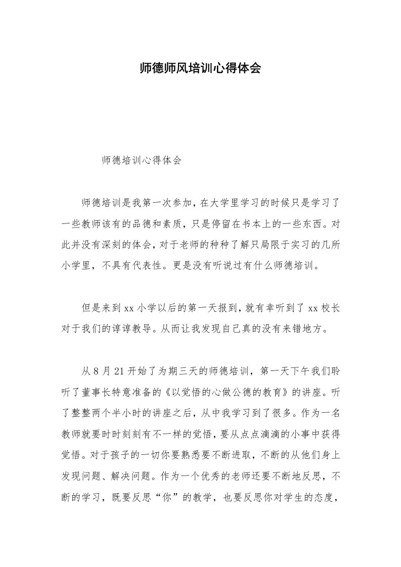 师德师风培训心得体会