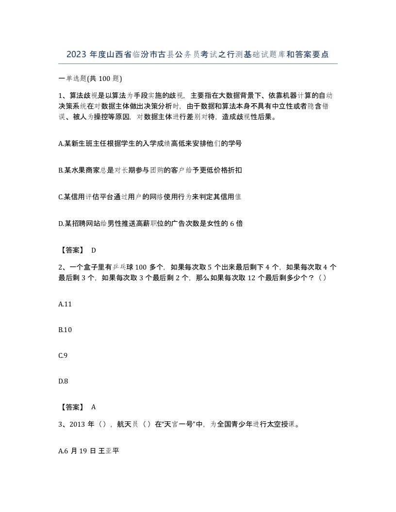 2023年度山西省临汾市古县公务员考试之行测基础试题库和答案要点