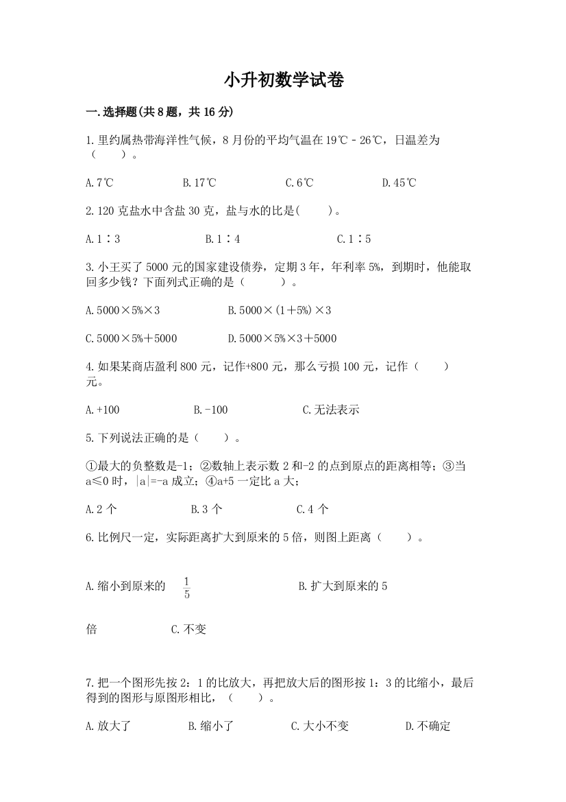 小升初数学试卷（必刷）