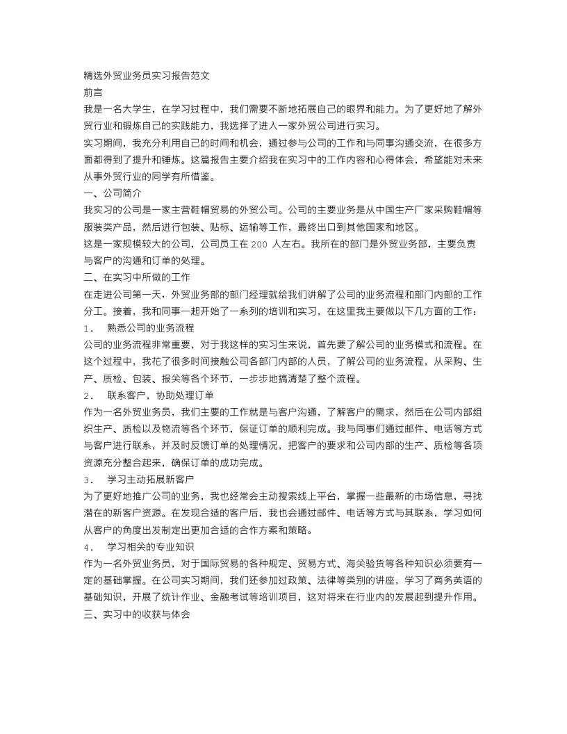 精选外贸业务员实习报告范文