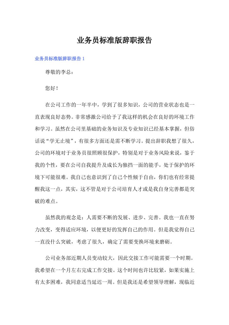 业务员标准版辞职报告