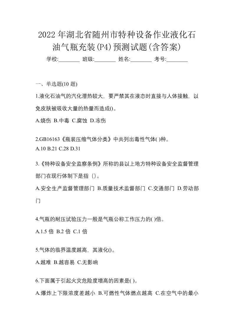 2022年湖北省随州市特种设备作业液化石油气瓶充装P4预测试题含答案