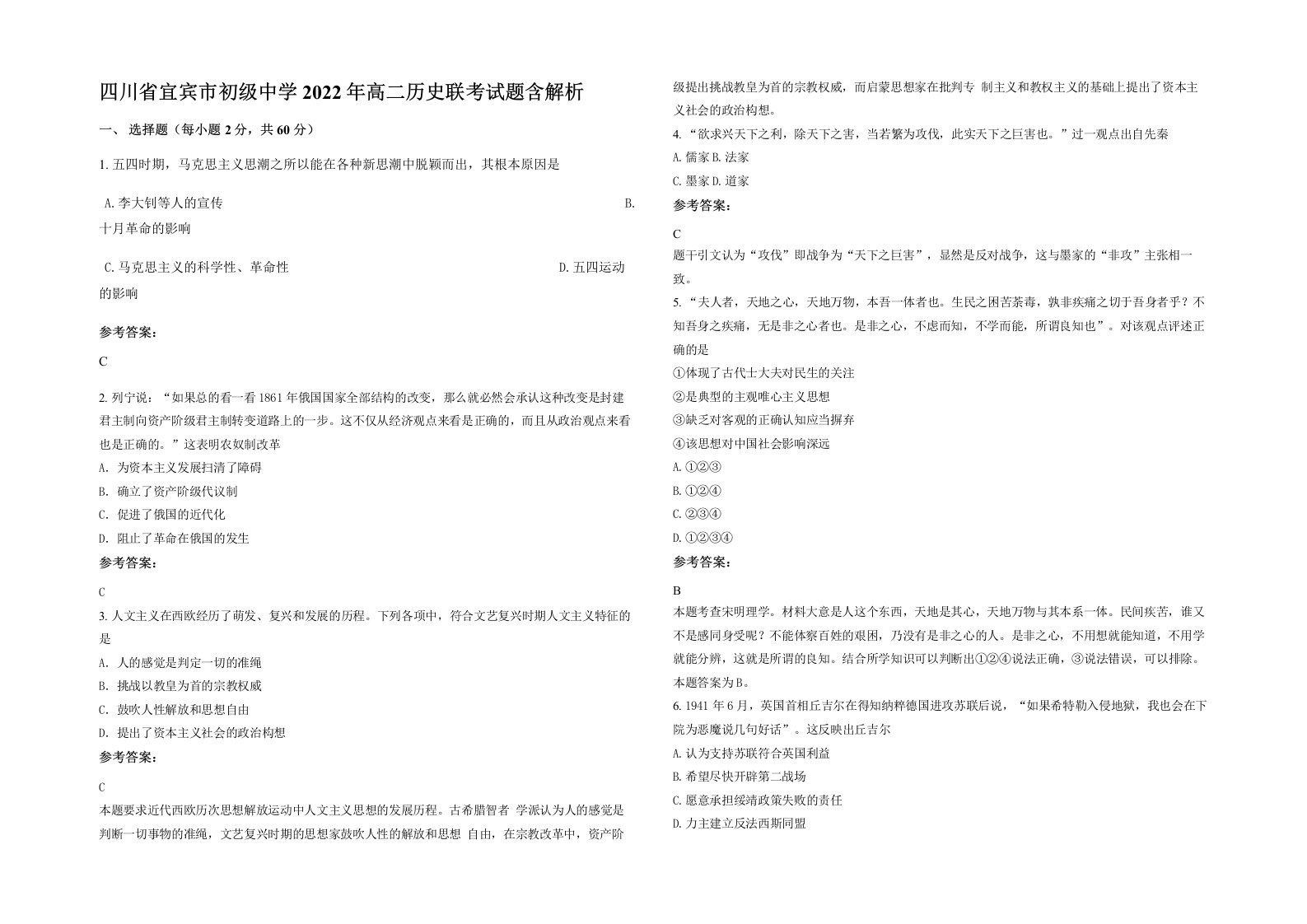 四川省宜宾市初级中学2022年高二历史联考试题含解析