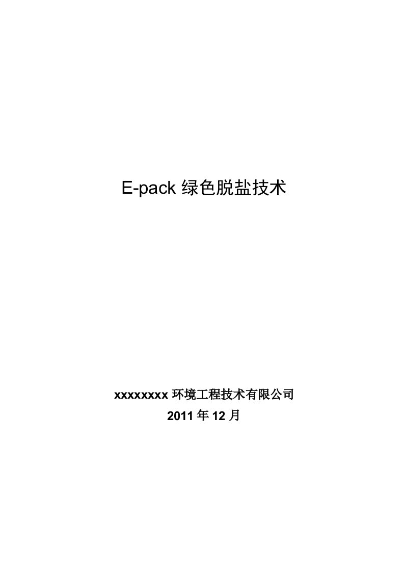 E-Pack绿色脱盐技术