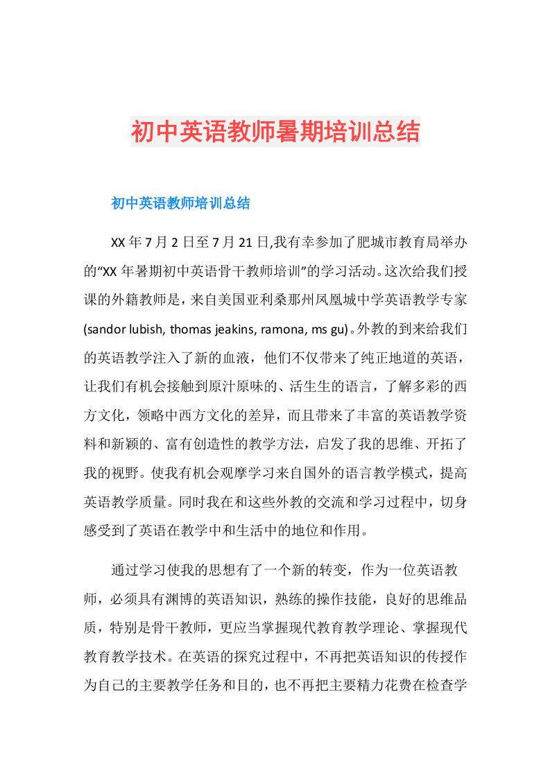 初中英语教师暑期培训总结