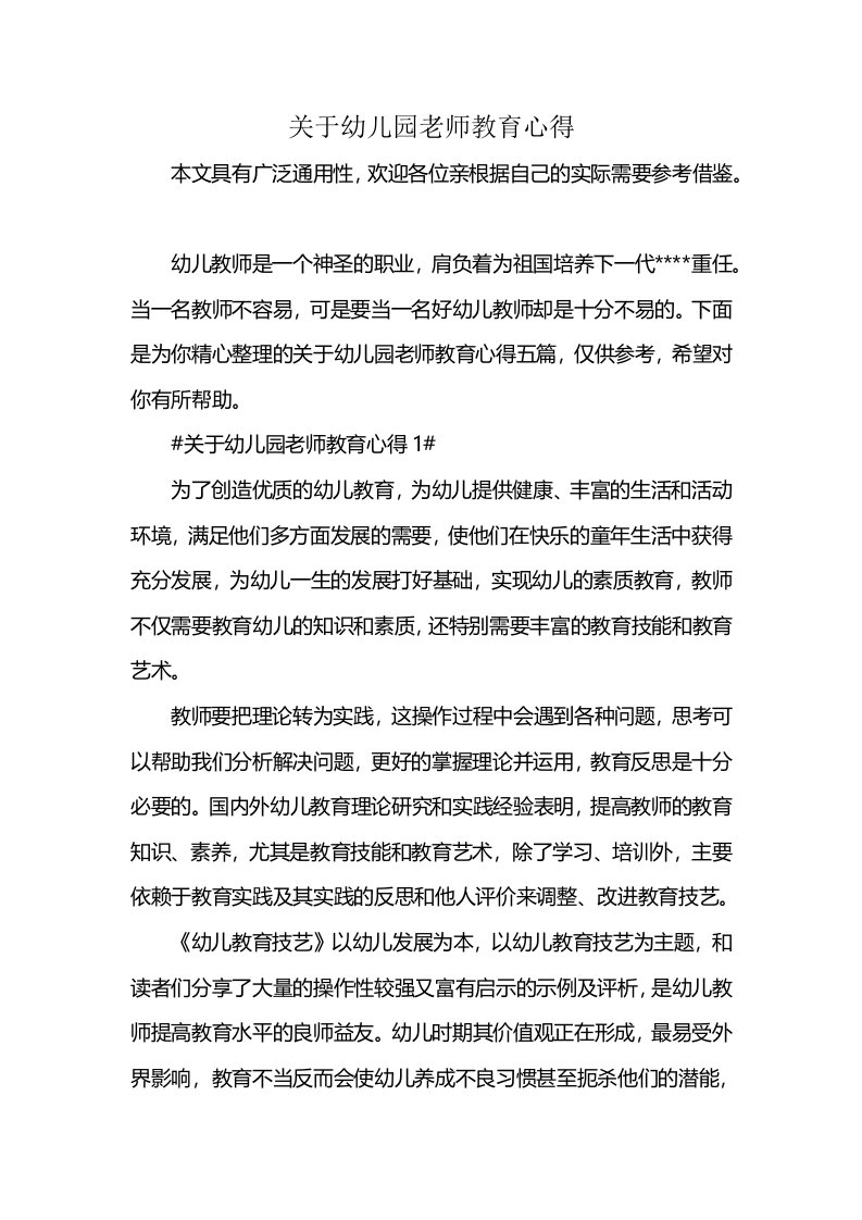 关于幼儿园老师教育心得