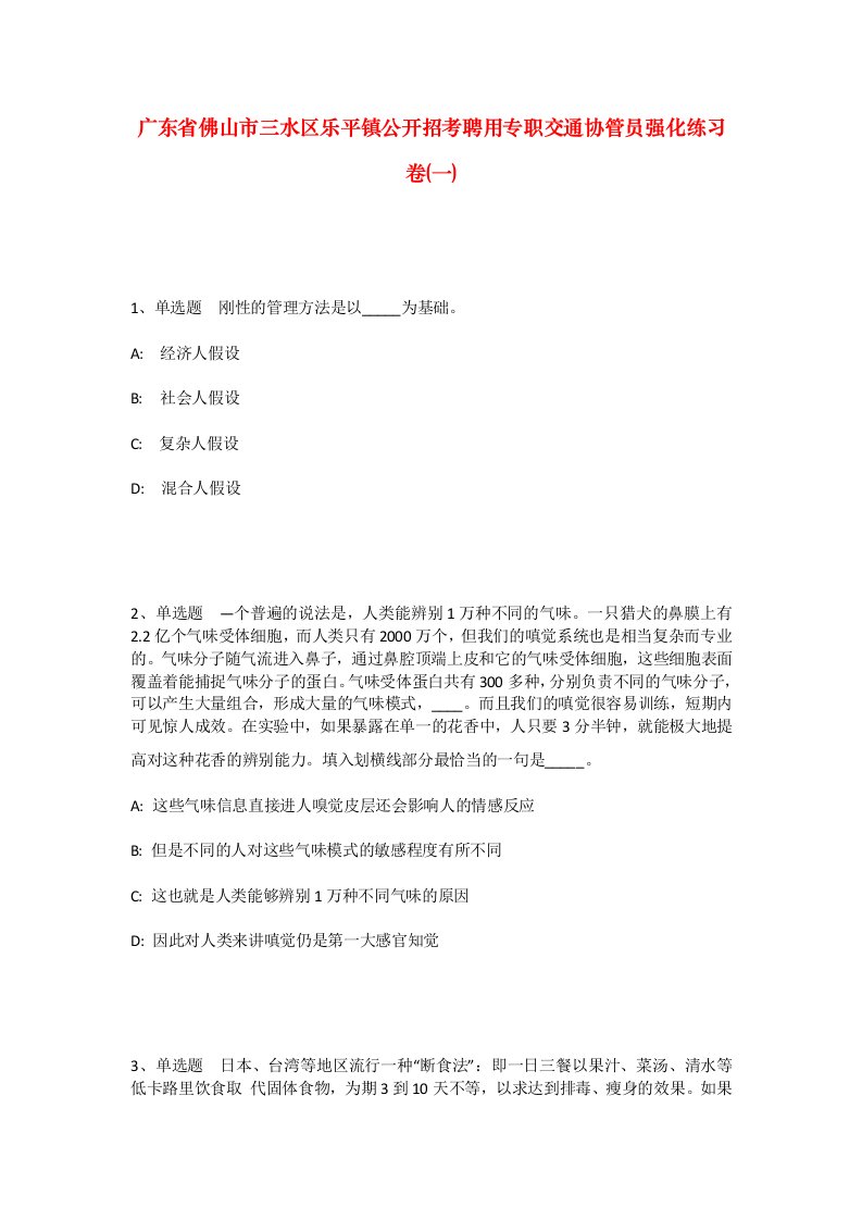 广东省佛山市三水区乐平镇公开招考聘用专职交通协管员强化练习卷一