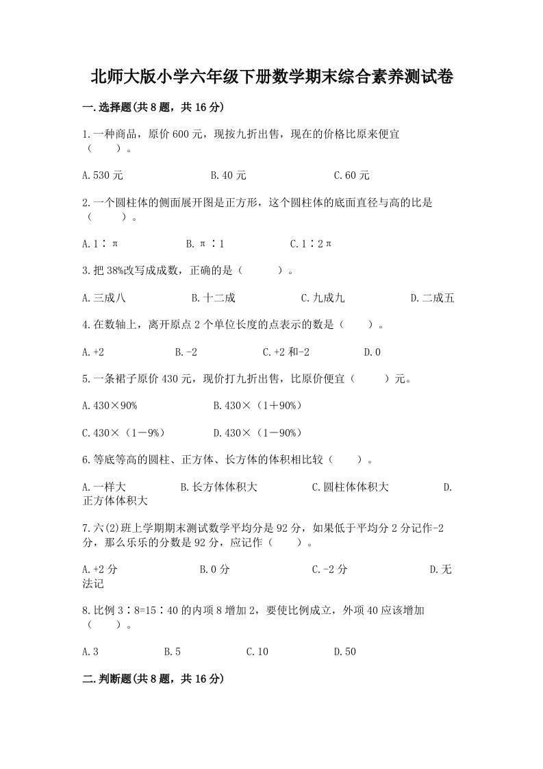 北师大版小学六年级下册数学期末综合素养测试卷【综合卷】