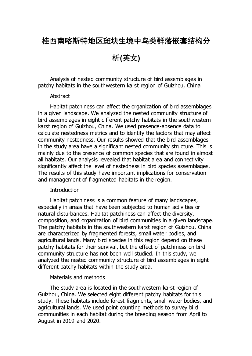 桂西南喀斯特地区斑块生境中鸟类群落嵌套结构分析(英文)