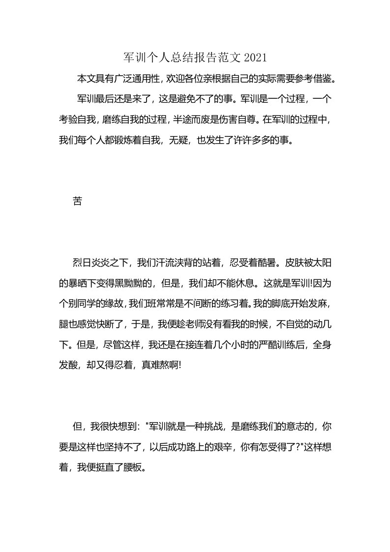 军训个人总结报告范文2021